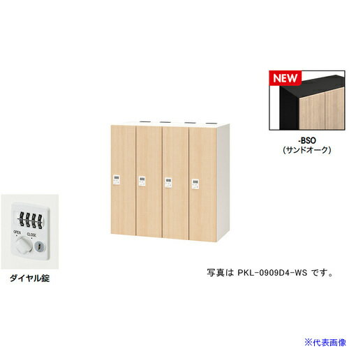 Other - ■NAIKI パーソナルロッカー(4人用) ポッケ PKL型/扉：サンドオーク 本体：ブラック/W900×D450×H900 PKL0909D4BSO(6927875)[送料別途お見積り][法人限定][掲外取寄]