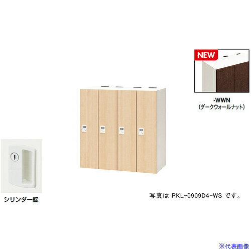 オレンジブック トラスコ中山　TRUSCONAIKI パーソナルロッカー(4人用) ポッケ PKL型 ラージタイプ シリンダー錠 〔品番:PKL09094WWN〕[ 注番:6927878]特長●可動式の棚板で収納物に合わせて位置を変えたり取り外すことも可能です。●3等分に棚板を配置することでA4ヨコサイズの収納物がぴったりと収まります。●棚板を外せば、リュックなどの大きなサイズの収納も可能です。●コンセント付棚板（オプション）を用いて庫内充電も可能です。●鍵を閉めた状態(施錠)でも開けた状態(解錠)でもキーが抜けるタイプです。主に多人数で使うロッカーやシューズロッカーに使用されています。(キー2本付、鍵違い1000種)仕様●間口(mm)：900●奥行(mm)：450●高さ(mm)：900●段数：1●列数：4●色：本体:クリアーホワイト/扉:ダークウォールナット●扉色：扉：ダークウォールナット●鍵タイプ：シリンダー錠●1マス有効内寸(mm)間口：178●1マス有効内寸(mm)奥行：410●付属品：1室あたり：棚板2枚仕様2●本体：スチール塗装仕上、扉：木目シート貼り仕上、シリンダー錠、4人用材質/仕上●本体：スチール塗装仕上、扉：木目シート貼り仕上セット内容/付属品●1室あたり：棚板2枚注意●下置きで使用される場合は、ベース（別売り）を必ずご使用ください。原産国（名称）日本JANコード本体質量70kgオレンジブック トラスコ中山　TRUSCONAIKI パーソナルロッカー(4人用) ポッケ PKL型 ラージタイプ シリンダー錠 〔品番:PKL09094WWN〕[注番:6927878][本体質量：70kg]分類》オフィス・住設用品》オフィス家具》ロッカー☆納期情報：メーカー取り寄品（弊社より発送）