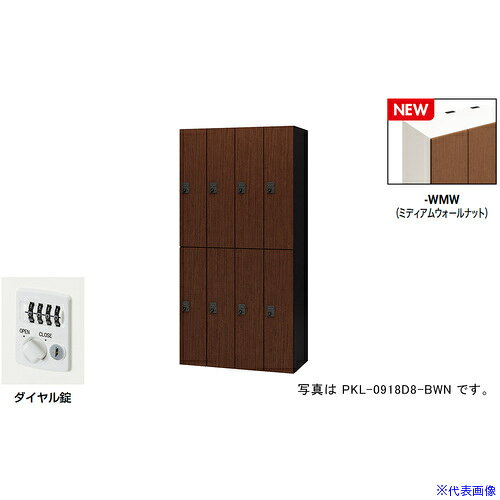 オレンジブック トラスコ中山　TRUSCONAIKI パーソナルロッカー(8人用) ポッケ PKL型 ラージタイプ ダイヤル錠 〔品番:PKL0918D8WMW〕[ 注番:6927879]特長●可動式の棚板で収納物に合わせて位置を変えたり取り外すことも可能です。●3等分に棚板を配置することでA4ヨコサイズの収納物がぴったりと収まります。●棚板を外せば、リュックなどの大きなサイズの収納も可能です。●コンセント付棚板（オプション）を用いて庫内充電も可能です。●暗証番号を設定できるダイヤル錠です。不特定の人が使用する施設では、使用のたびに番号が変わるように設定。特定の人が使用する施設では、再設定するまで番号が変わらないようにすることが可能です。●設定番号を忘れたときは検索キーで解錠できます。(別売)●用途に合わせて内筒交換が可能です。仕様●間口(mm)：900●奥行(mm)：450●高さ(mm)：1800●段数：2●列数：4●色：本体:クリアーホワイト/扉:ミディアムウォールナット●扉色：ミディアムウォールナット●鍵タイプ：ダイヤル錠●1マス有効内寸(mm)間口：178●1マス有効内寸(mm)奥行：410●付属品：1室あたり：棚板2枚仕様2●本体：スチール塗装仕上、扉：木目シート貼り仕上、ダイヤル錠(自由変換式)、8人用材質/仕上●本体：スチール塗装仕上、扉：木目シート貼り仕上セット内容/付属品●1室あたり：棚板2枚注意●下置きで使用される場合は、ベース（別売り）を必ずご使用ください。原産国（名称）日本JANコード本体質量140kgオレンジブック トラスコ中山　TRUSCONAIKI パーソナルロッカー(8人用) ポッケ PKL型 ラージタイプ ダイヤル錠 〔品番:PKL0918D8WMW〕[注番:6927879][本体質量：140kg]分類》オフィス・住設用品》オフィス家具》ロッカー☆納期情報：メーカー取り寄品（弊社より発送）