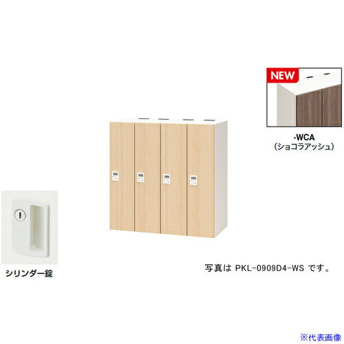 オレンジブック トラスコ中山　TRUSCONAIKI パーソナルロッカー(4人用) ポッケ PKL型 ラージタイプ シリンダー錠 〔品番:PKL09094WCA〕[ 注番:6927881]特長●可動式の棚板で収納物に合わせて位置を変えたり取り外すことも可能です。●3等分に棚板を配置することでA4ヨコサイズの収納物がぴったりと収まります。●棚板を外せば、リュックなどの大きなサイズの収納も可能です。●コンセント付棚板（オプション）を用いて庫内充電も可能です。●鍵を閉めた状態(施錠)でも開けた状態(解錠)でもキーが抜けるタイプです。主に多人数で使うロッカーやシューズロッカーに使用されています。(キー2本付、鍵違い1000種)仕様●間口(mm)：900●奥行(mm)：450●高さ(mm)：900●段数：1●列数：4●色：本体:クリアーホワイト/扉:ショコラアッシュ●扉色：ショコラアッシュ●鍵タイプ：シリンダー錠●1マス有効内寸(mm)間口：178●1マス有効内寸(mm)奥行：410●付属品：1室あたり：棚板2枚仕様2●本体：スチール塗装仕上、扉：木目シート貼り仕上、シリンダー錠、4人用材質/仕上●本体：スチール塗装仕上、扉：木目シート貼り仕上セット内容/付属品●1室あたり：棚板2枚注意●下置きで使用される場合は、ベース（別売り）を必ずご使用ください。原産国（名称）日本JANコード本体質量70kgオレンジブック トラスコ中山　TRUSCONAIKI パーソナルロッカー(4人用) ポッケ PKL型 ラージタイプ シリンダー錠 〔品番:PKL09094WCA〕[注番:6927881][本体質量：70kg]分類》オフィス・住設用品》オフィス家具》ロッカー☆納期情報：メーカー取り寄品（弊社より発送）