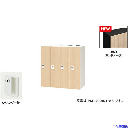 Other - ■NAIKI パーソナルロッカー(4人用) ポッケ PKL型/扉：サンドオーク 本体：ブラック/W900×D450×H900 PKL09094BSO(6927895)[送料別途お見積り][法人限定][掲外取寄]