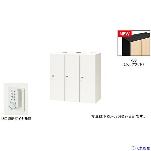 オレンジブック トラスコ中山　TRUSCONAIKI パーソナルロッカー(3人用) ポッケ PKL型 ラージタイプ ゼロ復帰ダイヤル錠 〔品番:PKL0909DR3BS〕[ 注番:6927900]特長●可動式の棚板で収納物に合わせて位置を変えたり取り外すことも可能です。●3等分に棚板を配置することでA4ヨコサイズの収納物がぴったりと収まります。●棚板を外せば、リュックなどの大きなサイズの収納も可能です。●コンセント付棚板（オプション）を用いて庫内充電も可能です。●暗証番号を設定できるダイヤル錠です。暗証番号は固定式で再設定も可能です。●施錠・解錠されたときにダイヤルがシャッフルされ、暗証番号が詮索されにくい仕様です。●設定番号を忘れたときは非常解除キーで解錠できます。(別売)仕様●間口(mm)：900●奥行(mm)：450●高さ(mm)：900●段数：1●列数：3●色：本体:ブラック/扉:シルクウッド●扉色：シルクウッド●鍵タイプ：ゼロ復帰ダイヤル錠●1マス有効内寸(mm)間口：253●1マス有効内寸(mm)奥行：410●付属品：1室あたり：棚板2枚仕様2●本体：スチール塗装仕上、扉：木目シート貼り仕上、ゼロ復帰ダイヤル錠(固定変換式)、3人用材質/仕上●本体：スチール塗装仕上、扉：木目シート貼り仕上セット内容/付属品●1室あたり：棚板2枚注意●下置きで使用される場合は、ベース（別売り）を必ずご使用ください。原産国（名称）日本JANコード本体質量60kgオレンジブック トラスコ中山　TRUSCONAIKI パーソナルロッカー(3人用) ポッケ PKL型 ラージタイプ ゼロ復帰ダイヤル錠 〔品番:PKL0909DR3BS〕[注番:6927900][本体質量：60kg]分類》オフィス・住設用品》オフィス家具》ロッカー☆納期情報：メーカー取り寄品（弊社より発送）