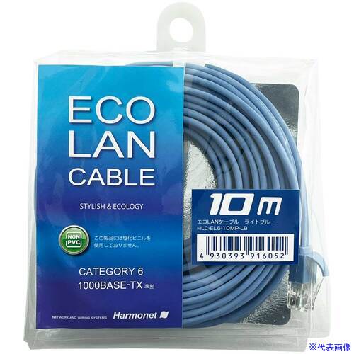 ■Harmonet エコLANケーブル カテゴリー6準拠 ケーブル長10m HLCEL610MPLB(6929984)...