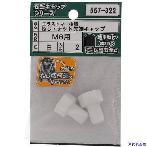 ■OHSATO ねじ保護キャップ ねじ・ナット先端キャップ エラストマー 白 M8 557322(6940004)[送料別途お見積り][法人限定][掲外取寄]