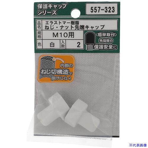 作業用品 - ■OHSATO ねじ保護キャップ ねじ・ナット先端キャップ エラストマー 白 M10 557323(6941483)[送料別途お見積り][法人限定][掲外取寄]