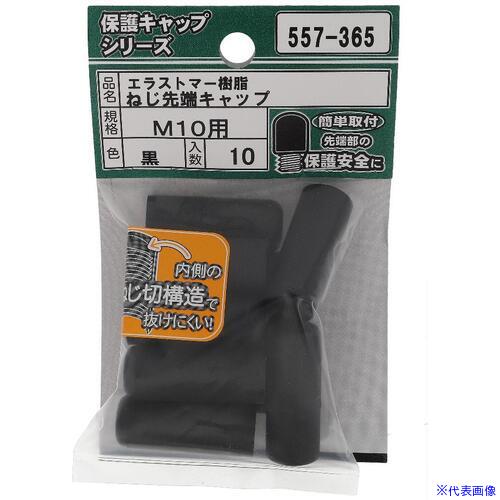 オレンジブック トラスコ中山　TRUSCOOHSATO ねじ保護キャップ ねじ先端キャップ エラストマー 黒 M10 〔品番:557365〕[ 注番:6941498]特長●内側のねじ切構造で抜けにくいです。●下向きボルトに装着しても抜けおち...