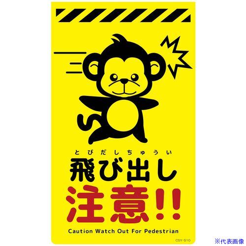 オレンジブック トラスコ中山　TRUSCOグリーンクロス ニューコーンサイン蛍光イエロー サル 飛び出し注意 CSY-S10 〔品番:6300058904〕[ 注番:6945895]特長●ニューコーンサイン蛍光イエローサルは昼間に目を引く大胆な色です。●夜間にも明るく鮮やかに注意を促すことができます。●別売のキャップと合わせて、ワンタッチで取り付けが可能です。●表示内容は、ふりがな付きでお子様にも読みやすいです。●表面にはNETIS登録商品の高輝度シート(W-6513高輝度マイクロプリズム型反射シート)を使用しています。用途●カラーコーンに被せて、注意喚起や簡易看板に。仕様●表示内容：飛び出し注意●取付仕様：専用キャップ●縦(mm)：500●横(mm)：300●厚さ(mm)：4●色：蛍光イエロー●仕様：反射仕様2材質/仕上●発泡PVC製・高輝度反射セット内容/付属品注意●コーン、取付用キャップは別売です。原産国（名称）中国JANコード4582643499961本体質量0.42kgオレンジブック トラスコ中山　TRUSCOグリーンクロス ニューコーンサイン蛍光イエロー サル 飛び出し注意 CSY-S10 〔品番:6300058904〕[注番:6945895][本体質量：0.42kg]《包装時基本サイズ：550×350×20》〔包装時質量：1kg〕分類》安全用品》標識・標示》安全標識☆納期情報：オレンジブック掲載以外でメーカー直送品【法人限定＝会社名ご記入お願い致します。】
