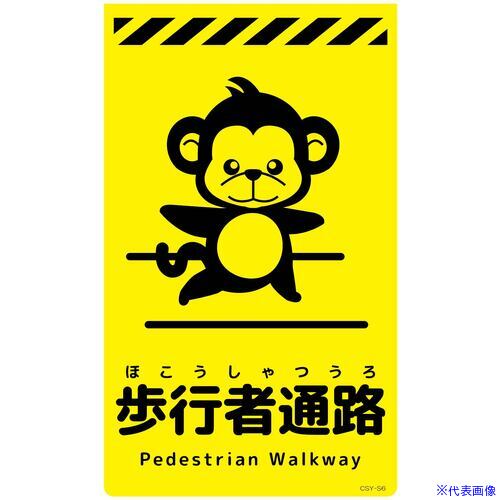 ■グリーンクロス ニューコーンサイン蛍光イエロー サル 歩行者通路 CSY-S6 6300058900(6945898)[送料別..