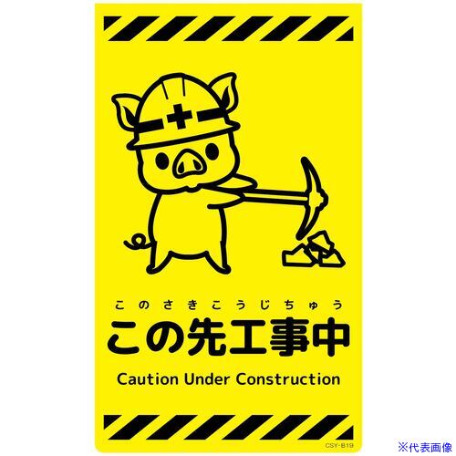 オレンジブック トラスコ中山　TRUSCOグリーンクロス ニューコーンサイン蛍光イエロー ブタ この先工事中 CSY−B19 〔品番:6300058943〕[ 注番:6947470]特長●ニューコーンサイン蛍光イエローブタは昼間に目を引く大胆な色です。●夜間にも明るく鮮やかに注意を促すことができます。●別売のキャップと合わせて、ワンタッチで取り付けが可能です。●表示内容は、ふりがな付きでお子様にも読みやすいです。●表面にはNETIS登録商品の高輝度シート(W-6513高輝度マイクロプリズム型反射シート)を使用しています。用途●カラーコーンに被せて、注意喚起や簡易看板に。仕様●表示内容：この先工事中●取付仕様：専用キャップ●縦(mm)：500●横(mm)：300●厚さ(mm)：4●色：蛍光イエロー●仕様：反射仕様2材質/仕上●発泡PVC製・高輝度反射セット内容/付属品注意●コーン、取付用キャップは別売です。稀に、断面部分に反射材の欠けや割れが見られる場合がございます。原産国（名称）中国JANコード4582643500360本体質量0.42kgオレンジブック トラスコ中山　TRUSCOグリーンクロス ニューコーンサイン蛍光イエロー ブタ この先工事中 CSY−B19 〔品番:6300058943〕[注番:6947470][本体質量：0.42kg]《包装時基本サイズ：550×350×20》〔包装時質量：1kg〕分類》安全用品》標識・標示》安全標識☆納期情報：オレンジブック掲載以外でメーカー直送品【法人限定＝会社名ご記入お願い致します。】