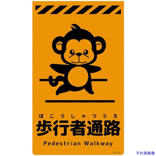■グリーンクロス ニューコーンサイン蛍光オレンジ サル 歩行者通路 CSO-S6 6300059080(6947483)[送料別..