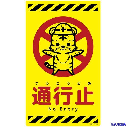 オレンジブック トラスコ中山　TRUSCOグリーンクロス ニューコーンサイン蛍光イエロー トラ 通行止 CSY-T28 〔品番:6300058892〕[ 注番:6947487]特長●ニューコーンサイン蛍光イエロートラは昼間に目を引く大胆な色...