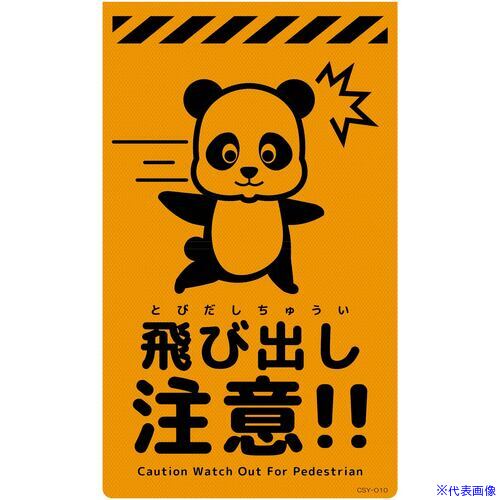 ■グリーンクロス ニューコーンサイン蛍光オレンジ パンダ 飛び出し注意 CSO−P10 63...