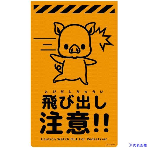 オレンジブック トラスコ中山　TRUSCOグリーンクロス ニューコーンサイン蛍光オレンジ ブタ 飛び出し注意 CSO-B10 〔品番:6300059114〕[ 注番:6949099]特長●ニューコーンサイン蛍光オレンジ　ブタは昼間に目を引く大胆な色です。●夜間にも明るく鮮やかに注意を促すことができます。●別売のキャップと合わせて、ワンタッチで取り付けが可能です。●表示内容は、ふりがな付きでお子様にも読みやすいです。●表面にはNETIS登録商品の高輝度シート(W-7514高輝度マイクロプリズム型反射シート)を使用しています。用途●カラーコーンに被せて、注意喚起や簡易看板に。仕様●表示内容：飛び出し注意●取付仕様：専用キャップ●縦(mm)：500●横(mm)：300●厚さ(mm)：4●色：蛍光オレンジ●仕様：反射仕様2材質/仕上●発泡PVC製・高輝度反射セット内容/付属品注意●コーン、取付用キャップは別売です。原産国（名称）中国JANコード4582643502074本体質量0.42kgオレンジブック トラスコ中山　TRUSCOグリーンクロス ニューコーンサイン蛍光オレンジ ブタ 飛び出し注意 CSO-B10 〔品番:6300059114〕[注番:6949099][本体質量：0.42kg]《包装時基本サイズ：550×350×20》〔包装時質量：1kg〕分類》安全用品》標識・標示》安全標識☆納期情報：オレンジブック掲載以外でメーカー直送品【法人限定＝会社名ご記入お願い致します。】