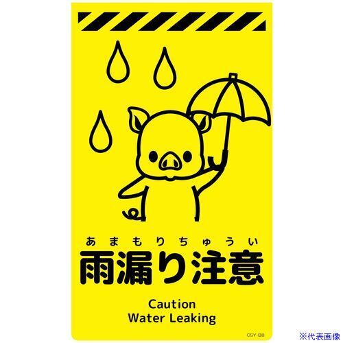 ■グリーンクロス ニューコーンサイン蛍光イエロー ブタ 雨漏り注意 CSY-B8 6300058932(6949110)[送料別..