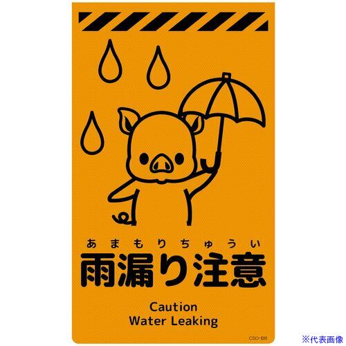 ■グリーンクロス ニューコーンサイン蛍光オレンジ ブタ 雨漏り注意 CSO-B8 6300059112(6949131)[送料別..