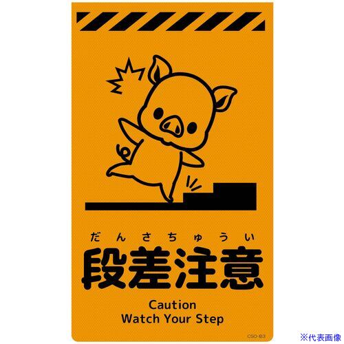 ■グリーンクロス ニューコーンサイン蛍光オレンジ ブタ 段差注意 CSO−B3 630005910...