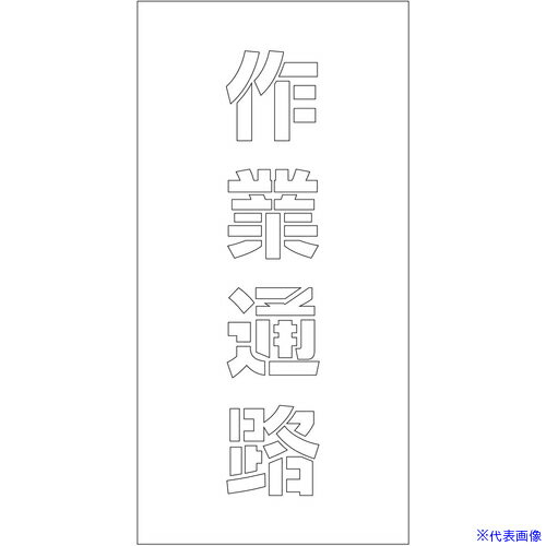 ■グリーンクロス 吹付けプレート ステンシル 縦 作業通路 文字高100 マグネット 6300064785(6962066)[送料別途お見積り][法人限定][外直送]