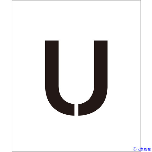 ■グリーンクロス 吹付けプレート ステンシル 文字高150 アルファベット U マグネット 6300064365(6962103)[送料別途お見積り][法人限定][外直送]