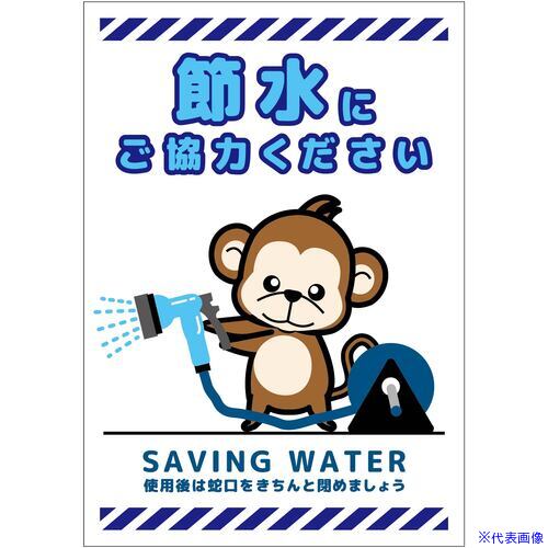 Rakuten - ■グリーンクロス 節水標識ステッカー タテ小 SSI-SH6S 6300063922(6962553)[送料別途お見積り][法人限定][外直送]