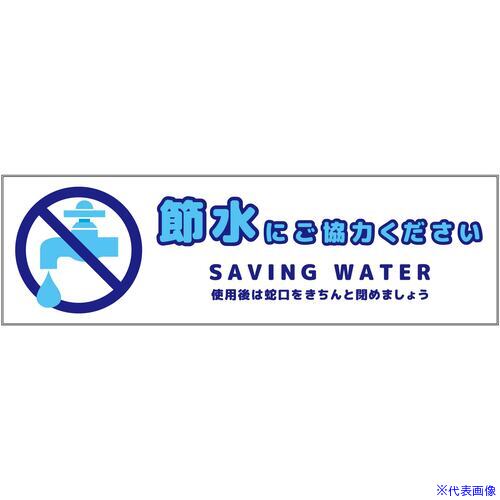 ■グリーンクロス 節水標識ステッカー ヨコ小 SSI-SW1S 6300063924(6962569) 送料別途お見積り 法人限定 外直送