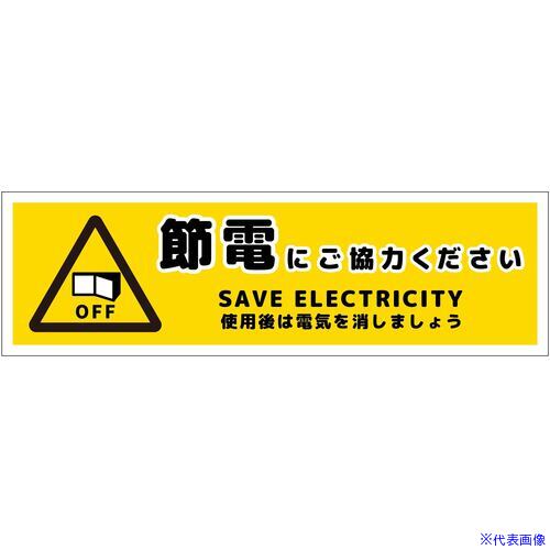 ■グリーンクロス 節電標識ステッカー ヨコ小 SED-SW1S 6300063709(6962570) 送料別途お見積り 法人限定 外直送