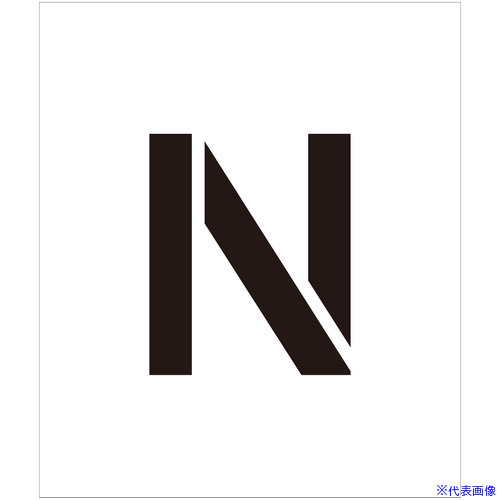 ■グリーンクロス 吹付けプレート ステンシル 文字高150 アルファベット N マグネット 6300064358(6963766)[送料別途お見積り][法人限定][外直送]