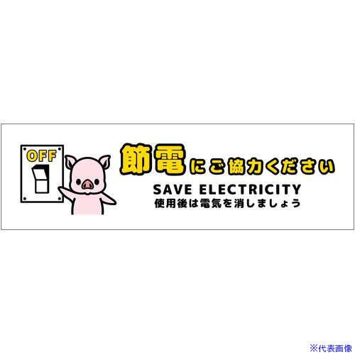 オレンジブック トラスコ中山　TRUSCOグリーンクロス 節電標識ステッカー ヨコ小 SED-SW7S 〔品番:6300063860〕[ 注番:6964238]特長●節電標識は電力の無駄を省くように促す注意サインです。●見やすくわかりやすい...