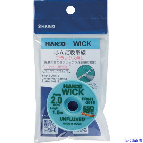 ■白光 はんだ吸取線 ウイック FR-641 アンフラックス 2mm×1.5m FR6412015J(6964604)