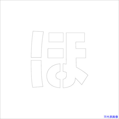 オレンジブック トラスコ中山　TRUSCOグリーンクロス 吹付けプレート ステンシル 文字高150 ひらがな ほ マグネット 〔品番:6300064654〕[ 注番:6966908]特長●吹付けプレート　ステンシル　文字高150　ひらがなは、マーキングスプレーを吹き付けて文字を表示する為のプレートです。●吹き付けるだけで文字を印字できます。●水性スプレー専用です。●やわらかいマグネット素材ですので曲げて曲面への吹き付け印字も可能です。●異方性の強力マグネットを使用しております。用途●文字の転写に。仕様●表示内容：ほ●取付仕様：異方性マグネット●縦(mm)：300●横(mm)：300●厚さ(mm)：1●文字高(mm)：約150仕様2材質/仕上●異方性マグネットセット内容/付属品注意●水性スプレー専用です。●溶剤スプレーを使用すると板面が溶けてしまいます。原産国（名称）日本JANコード4582643517801本体質量30gオレンジブック トラスコ中山　TRUSCOグリーンクロス 吹付けプレート ステンシル 文字高150 ひらがな ほ マグネット 〔品番:6300064654〕[注番:6966908][本体質量：30g]《包装時基本サイズ：400×20×400》分類》安全用品》標識・標示》安全標識☆納期情報：オレンジブック掲載以外でメーカー直送品【法人限定＝会社名ご記入お願い致します。】