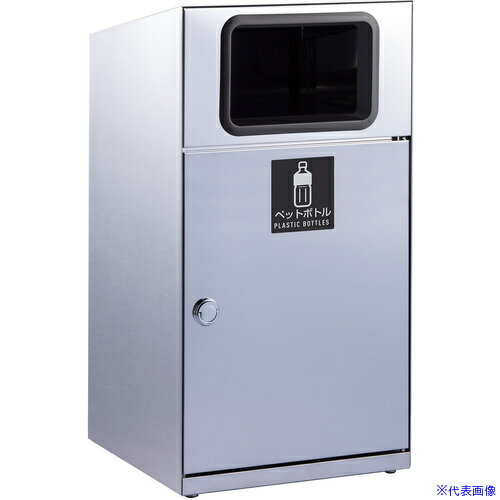 ■テラモト トラッシュボックス(ステン) ペットボトル用 DS1891140(6968116)[法人限定][外直送元]