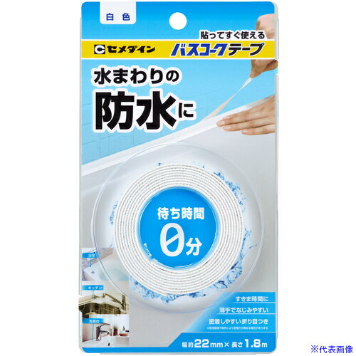 修复剂 - ■セメダイン バスコークテープ 22mm×1.8m HJ−031 HJ031(6968456)×10[送料別途お見積り][法人限定][外直送]