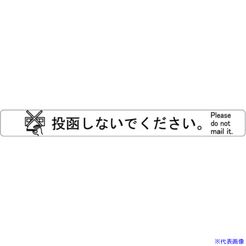 オレンジブック トラスコ中山　TRUSCODAIKEN 集合郵便受 ポステック オプション部品 投函防止ラベル(横) 〔品番:CSPTR1〕[ 注番:6969512]特長●未入居時に不要なチラシなどの投函を防止します。仕様●間口(mm)：240●高さ(mm)：30仕様2●ポステックシリーズ全機種に対応材質/仕上●PVCセット内容/付属品注意原産国（名称）日本JANコード本体質量2gオレンジブック トラスコ中山　TRUSCODAIKEN 集合郵便受 ポステック オプション部品 投函防止ラベル(横) 〔品番:CSPTR1〕[注番:6969512][本体質量：2g]分類》オフィス・住設用品》物置・エクステリア用品》ポスト・宅配ボックス☆納期情報：オレンジブック掲載以外でメーカー直送品【法人限定＝会社名ご記入お願い致します。】