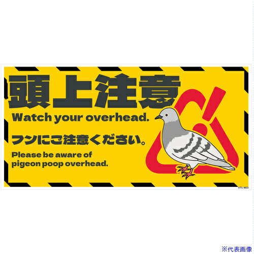 ■グリーンクロス ハト注意看板ステッカー HTS-W03S＿200x400 6300063312(6977236)[送料別途お見積り][..