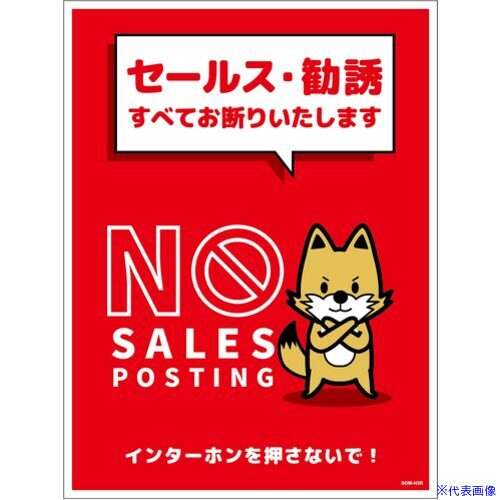 樂天商城 - ■グリーンクロス セールスお断り標識タテマグネット赤大 SOM-H3RL 6300063649(6977773)[送料別途お見積り][法人限定][外直送]