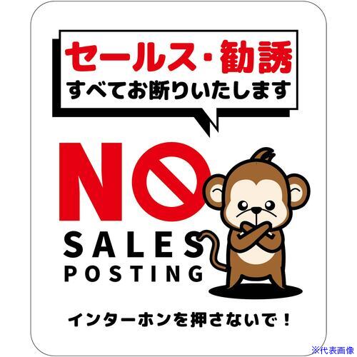 ■グリーンクロス セールスお断り標識タテステッカー白小 SOS-H6WS 6300063477(6979390)[送料別途お見積り][法人限定][外直送]