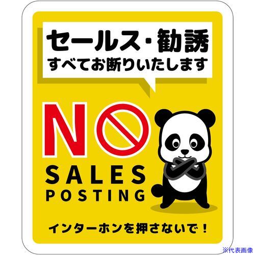 ■グリーンクロス セールスお断り標識タテマグネット黄小 SOM-H4YS 6300063593(6979391)[送料別途お見積り][法人限定][外直送]
