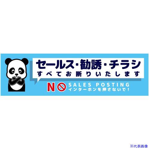 ■グリーンクロス セールスお断り標識ヨコステッカー青小 SOS-W4BS 6300063524(6979430)[送料別途お見積り][法人限定][外直送]