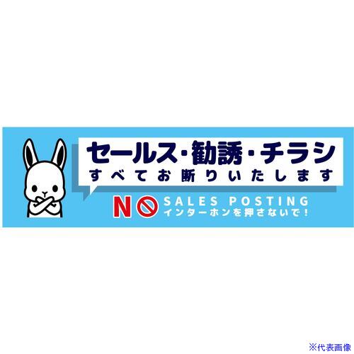 ■グリーンクロス セールスお断り標識ヨコステッカー青小 SOS-W2BS 6300063522(6980914)[送料別途お見積..