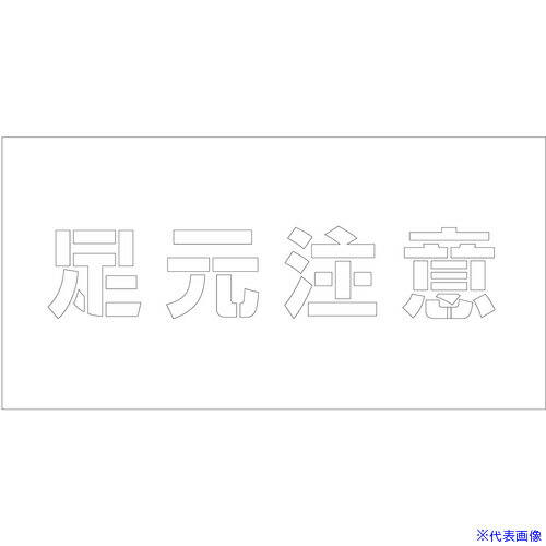 ■グリーンクロス 吹付けプレート ステンシル 横 足元注意 文字高100 マグネット 6300064767(6984296)[送料別途お見積り][法人限定][外直送]
