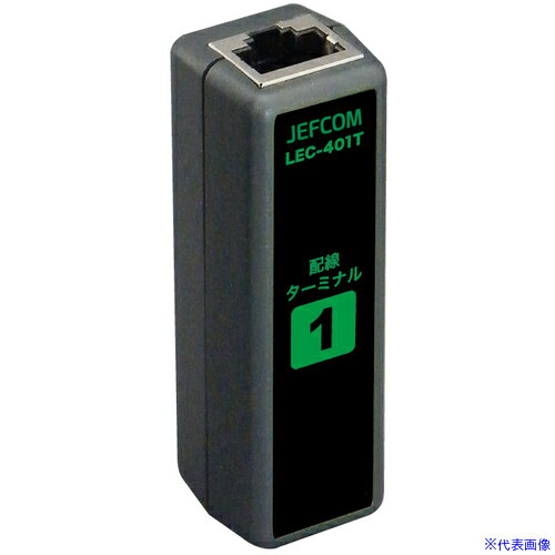 ■JEFCOM LANケーブルチェッカー 配線ターミナル01 LEC401T1(6991786)[送料別途お見積り][法人限定][掲..