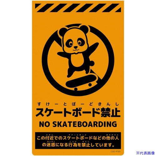 ■グリーンクロス ニューコーンサイン蛍光オレンジ パンダ スケートボード禁止 6300062141(6996111)[送..