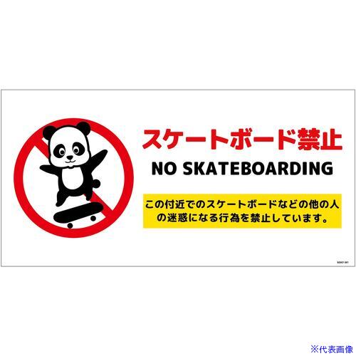 Rakuten - ■グリーンクロス スケートボード禁止標識パンダ ヨコマグネットSBKP-WM1 6300062113(6996116)[送料別途お見積り][法人限定][外直送]