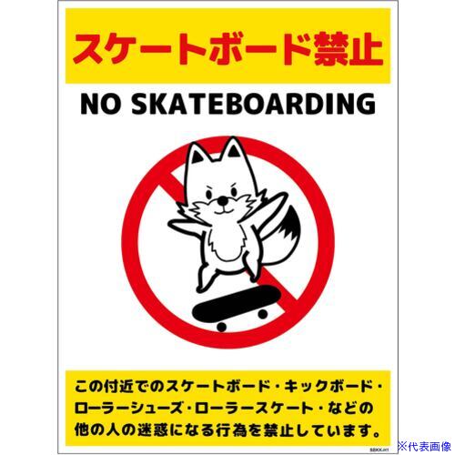 ■グリーンクロス スケートボード禁止標識キツネ タテステッカーSBKK-HS1 6300062119(6996148)[送料別途..