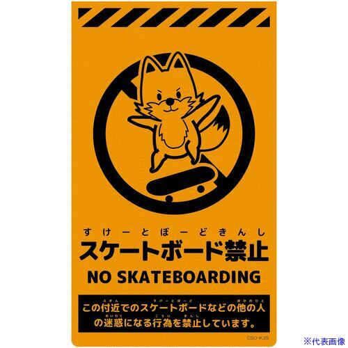 ■グリーンクロス ニューコーンサイン蛍光オレンジ キツネ スケートボード禁止 6300062140(6996151)[送..