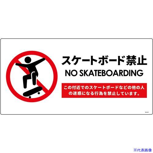 ■グリーンクロス スケートボード禁止標識ヨコエコボードSBK-WE1 6300062082(6996158)[送料別途お見積り..