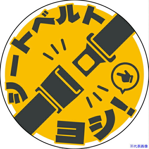 ■グリーンクロス シートベルト着用ステッカー丸形 イエロー SBT-R05 6300062158(6997141)[送料別途お見積り][法人限定][外直送]