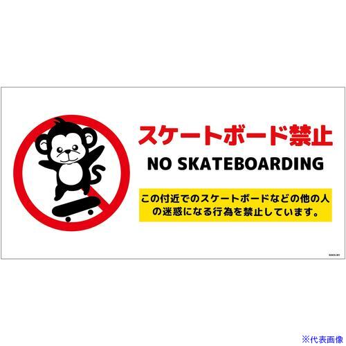 ■グリーンクロス スケートボード禁止標識サル ヨコステッカーSBKS-WS1 6300062129(6997638)[送料別途お..
