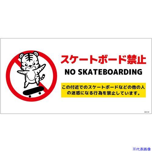 ■グリーンクロス スケートボード禁止標識トラ ヨコPET板SBKT-WP1 6300062100(6997652)[送料別途お見積..