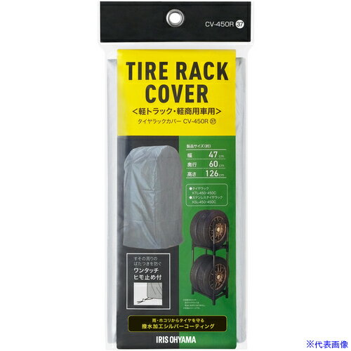 ■IRIS 108040 タイヤラックカバー軽自動車用 シルバー CV450R(6998505)[送料別途お見積り][法人限定][..