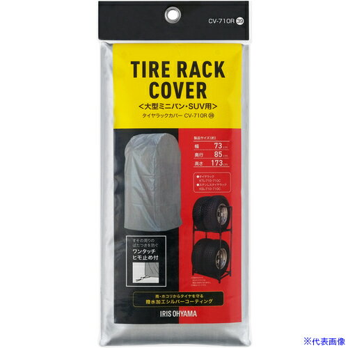 ■IRIS 108042 タイヤラックカバーRV車用 シルバー CV710R(6998507)[送料別途お見積り][法人限定][掲外..